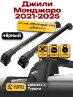 Багажник на крышу Turtle Air-2, черные аэро дуги на Джили Монджаро 2021-2025, арт:TUR.0202 Багажник на крышу Turtle Air-2, черные аэро дуги на Джили Монджаро 2021-2025, арт:TUR.0202