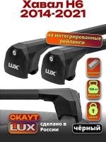 Багажник на крышу LUX Скаут с черными аэро дугами на Хавал Н6 2014-2021, арт:LUX.1188