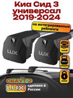 Багажник на крышу LUX Скаут-2 с крыловидными дугами на Киа Сид 3 универсал 2019-2024 с интегрированными рейлингами, арт:LUX.1592 Багажник на крышу LUX Скаут-2 с крыловидными дугами на Киа Сид 3 универсал 2019-2024 с интегрированными рейлингами, арт:LUX.1592