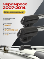 Багажник на крышу ЕвроДеталь Smart S, крыловидные дуги на Чери Кросс 2007-2014, арт:ET.0021