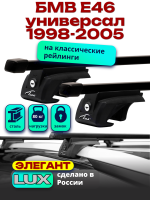 Багажник на крышу LUX ЭЛЕГАНТ, прямоугольные дуги 1,2м на БМВ Е46 универсал с рейлингами 1998-2005, арт:211407