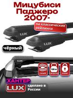 Багажник на крышу LUX ХАНТЕР, черные крыловидные дуги L46-B, на Мицубиси Паджеро 2007-2024 с рейлингами, арт:LH076B