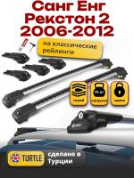 Багажник на крышу Turtle Air-1, аэро дуги на Санг Енг Рекстон 2 2006-2012, арт:TA1-204