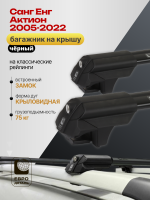 Багажник на крышу ЕвроДеталь Smart S, черные аэро дуги на Санг Енг Актион 2005-2022, арт:ET.0250