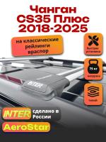 Багажник на крышу INTER AeroStar, крыловидные дуги R-54, на Чанган CS35 Плюс 2018-2025, арт:INT.2765