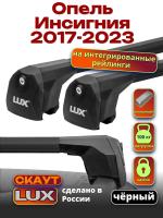 Багажник на крышу LUX Скаут с черными аэро дугами на Опель Инсигния 2017-2023, арт:LUX.1318