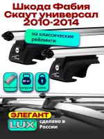 Багажник на крышу LUX ЭЛЕГАНТ, дуги аэро-классик (53мм) 1,2м на Шкода Фабия Скаут универсал с рейлингами 2010-2014, арт:216729
