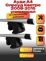 Багажник на крышу для Ауди А4 Олроуд Кватро 2008-2015 универсал (с рейлингами) INTER Титан, аэродинамические дуги 1.2м, арт:INT.1931 Багажник на крышу для Ауди А4 Олроуд Кватро 2008-2015 универсал (с рейлингами) INTER Титан, аэродинамические дуги 1.2м, арт:INT.1931