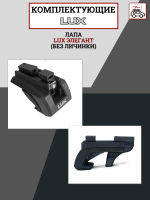 Лапа LUX ЭЛЕГАНТ (без личинки), арт:LUX-792535