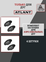 Комплект заглушек (нового образца) для аэро дуг Atlant (4 шт.), арт:At-8922.85