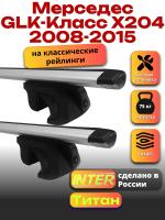 Багажник на крышу для Мерседес GLK Класс X204 2008-2015 (с рейлингами) INTER Титан, крыловидные дуги 1.3м, арт:INT.2472