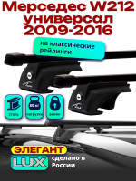 Багажник на крышу LUX ЭЛЕГАНТ, прямоугольные дуги 1,2м на Мерседес W212 универсал 2009-2016, арт:218828