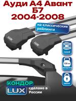 Багажник на крышу LUX КОНДОР, крыловидные дуги, на Ауди А4 Авант Б7 универсал с рейлингами 2004-2008, арт:LUX.1872 Багажник на крышу LUX КОНДОР, крыловидные дуги, на Ауди А4 Авант Б7 универсал с рейлингами 2004-2008, арт:LUX.1872
