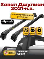 Багажник на крышу Turtle Air-2, черные аэро дуги на Хавал Джолион 2021-2023, арт:TUR.0112