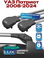 Багажник на крышу LUX КОНДОР, крыловидные дуги, на УАЗ Патриот 2008-2024 (с рейлингами), арт:LUX.1865 Багажник на крышу LUX КОНДОР, крыловидные дуги, на УАЗ Патриот 2008-2024 (с рейлингами), арт:LUX.1865