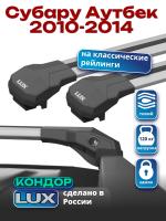 Багажник на крышу LUX КОНДОР, крыловидные дуги, на Субару Аутбек 2010-2014, арт:LUX.1806