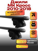 Багажник на крышу для Джили МК Кросс 2010-2018 (с рейлингами), INTER Титан черные крыловидные дуги 1.2м, арт:INT.2017