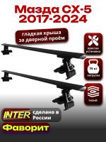 Багажник на крышу для Мазда СХ-5 (без рейлингов) 2017-2024, INTER D-1 черные крыловидные дуги 1.2м, арт:INT.0136