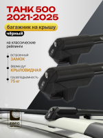 Багажник на крышу ЕвроДеталь Smart S, черные крыловидные дуги на ТАНК 500 2021-2026, арт:ET.0284
