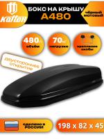 Автобокс Koffer A480, 480л, черный матовый, 198х82х45, с двухсторонним открыванием, арт:KB480