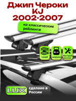Багажник на крышу LUX КЛАССИК дуги аэро-тревел (82мм) 1,2м на Джип Чероки KJ (с рейлингами) 2002-2007, арт:21267-03