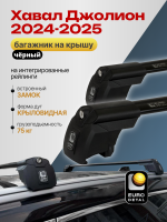 Багажник на крышу ЕвроДеталь Smart I, черные крыловидные дуги на Хавал Джолион 2024-2026, арт:ET.0871