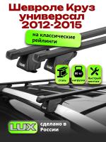 Багажник на крышу LUX КЛАССИК прямоугольные дуги 1,2м на Шевроле Круз универсал с рейлингами 2012-2015, арт:211807