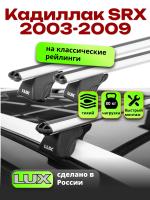 Багажник на крышу LUX КЛАССИК дуги аэро-классик (53мм) 1,2м на Кадиллак SRX 2003-2009, арт:21381-14