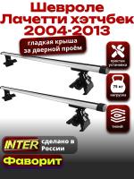 Багажник на крышу для Шевроле Лачетти хэтчбек 2004-2013, INTER D-1 аэродинамические дуги 1.2м, арт:INT.0054