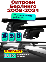 Багажник на крышу LUX ЭЛЕГАНТ, прямоугольные дуги 1,3м на Ситроен Берлинго 2008-2024 с рейлингами, арт:21125-04