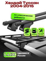 Багажник на крышу LUX КЛАССИК прямоугольные дуги 1,2м на Хендай Туссан 2004-2015 с рейлингами, арт:213706