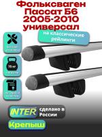 Багажник на крышу для Фольксваген Пассат Б6 2005-2010 универсал (с рейлингами) INTER Крепыш, аэродинамические дуги 1.2м, арт:INT.1638