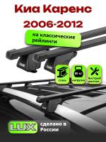 Багажник на крышу LUX КЛАССИК прямоугольные дуги 1,2м на Киа Каренс 2006-2012, арт:21387-15