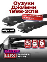 Багажник на крышу LUX ХАНТЕР, черные крыловидные дуги L44-B, на Сузуки Джимни (с рейлингами) 1998-2018, арт:LH047B