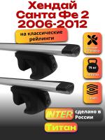 Багажник на крышу для Хендай Санта Фе 2 2006-2012 (с рейлингами) INTER Титан, крыловидные дуги 1.2м, арт:INT.2040