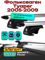 Багажник на крышу LUX ЭЛЕГАНТ, дуги аэро-тревел (82мм) 1,3м на Фольксваген Туарег 2005-2009, арт:211312