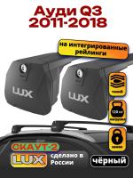 Багажник на крышу LUX Скаут-2 с черными крыловидными дугами на Ауди Q3 2011-2018 с интегрированными рейлингами, арт:LUX.1661 Багажник на крышу LUX Скаут-2 с черными крыловидными дугами на Ауди Q3 2011-2018 с интегрированными рейлингами, арт:LUX.1661