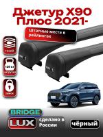 Багажник на крышу LUX BRIDGE с черными крыловидными дугами на Джетур Х90 Плюс 2021-2025, арт:LUX.1536