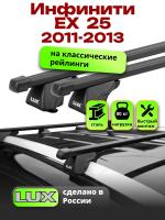 Багажник на крышу LUX КЛАССИК прямоугольные дуги 1,2м на Инфинити ЕХ 25 (с рейлингами) 2011-2013, арт:21261-01 Багажник на крышу LUX КЛАССИК прямоугольные дуги 1,2м на Инфинити ЕХ 25 (с рейлингами) 2011-2013, арт:21261-01