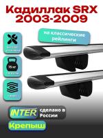 Багажник на крышу для Кадиллак SRX 2003-2009 (с рейлингами) INTER Крепыш, крыловидные дуги 1.2м, арт:INT.1243