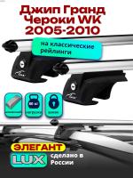 Багажник на крышу LUX ЭЛЕГАНТ, дуги аэро-классик (53мм) 1,2м на Джип Гранд Чероки WK (с рейлингами) 2005-2010, арт:21268-27 Багажник на крышу LUX ЭЛЕГАНТ, дуги аэро-классик (53мм) 1,2м на Джип Гранд Чероки WK (с рейлингами) 2005-2010, арт:21268-27