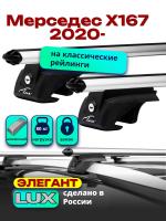 Багажник на крышу LUX ЭЛЕГАНТ, дуги аэро-классик (53мм) 1,3м на Мерседес Х167 2020-2024, арт:LUX.0214