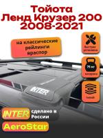 Багажник на крышу INTER AeroStar, черные крыловидные дуги R-57, на Тойота Ленд Крузер 200 2008-2021 (с рейлингами), арт:INT.2858