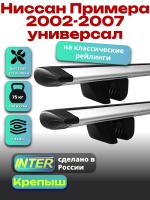 Багажник на крышу для Ниссан Примера 2002-2007 универсал (с рейлингами) INTER Крепыш, крыловидные дуги 1.2м, арт:INT.1451