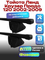 Багажник на крышу для Тойота Ленд Крузер Прадо 120 2002-2009 (с рейлингами) INTER Фаворит, прямоугольные дуги 1.3м, арт:INT.1136