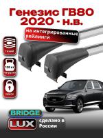 Багажник на крышу LUX BRIDGE с крыловидными дугами на Генезис ГВ80 2020-2024, арт:LUX.1392