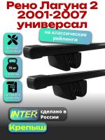 Багажник на крышу для Рено Лагуна 2 2001-2007 универсал (с рейлингами) INTER Крепыш, прямоугольные дуги 1.2м, арт:INT.1505