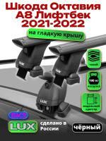 Багажник на крышу LUX черные дуги аэро-тревел (82мм) 1,2м на Шкода Октавия А8 Лифтбек 2021-2022, арт:2168166B