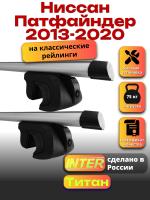Багажник на крышу для Ниссан Патфайндер 2013-2020 (с рейлингами) INTER Титан, аэродинамические дуги 1.4м, арт:INT.2612