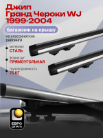 Багажник на крышу ЕвроДеталь Start, аэродинамические дуги 1.35м на Джип Гранд Чероки WJ 1999-2004, арт:ET.1270